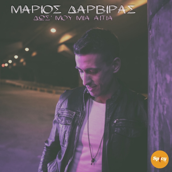 &Mu;&Alpha;&Rho;&Iota;&Omicron;&Sigma; &Delta;&Alpha;&Rho;&Beta;&Iota;&Rho;&Alpha;&Sigma; - &Delta;&Omega;&Sigma;' &Mu;&Omicron;&Upsilon; &Mu;&Iota;&Alpha; &Alpha;&Iota;&Tau;&Iota;&Alpha;