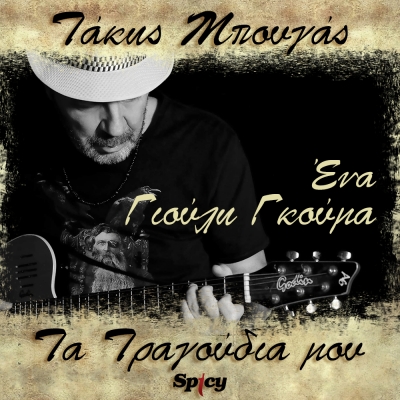 &Tau;&Alpha;&Kappa;&Eta;&Sigma; &Mu;&Pi;&Omicron;&Upsilon;&Gamma;&Alpha;&Sigma; - &Gamma;&Iota;&Omicron;&Upsilon;&Lambda;&Eta; &Gamma;&Kappa;&Omicron;&Upsilon;&Mu;&Alpha; - &Epsilon;&Nu;&Alpha;