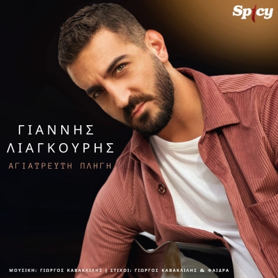 &Gamma;&Iota;&Alpha;&Nu;&Nu;&Eta;&Sigma; &Lambda;&Iota;&Alpha;&Gamma;&Kappa;&Omicron;&Upsilon;&Rho;&Eta;&Sigma; - &Alpha;&Gamma;&Iota;&Alpha;&Tau;&Rho;&Epsilon;&Upsilon;&Tau;&Eta; &Pi;&Lambda;&Eta;&Gamma;&Eta;