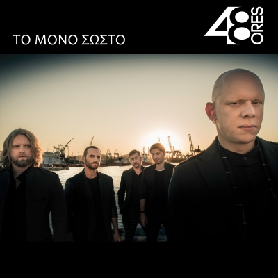 48 &Omega;&Rho;&Epsilon;&Sigma; - "&Tau;&Omicron; &Mu;&Omicron;&Nu;&Omicron; &Sigma;&Omega;&Sigma;&Tau;&Omicron;"
