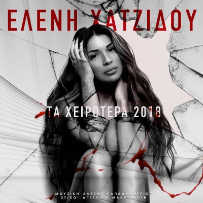 &Epsilon;&Lambda;&Epsilon;&Nu;&Eta; &Chi;&Alpha;&Tau;&Zeta;&Iota;&Delta;&Omicron;&Upsilon; - "&Tau;&Alpha; &Chi;&Epsilon;&Iota;&Rho;&Omicron;&Tau;&Epsilon;&Rho;&Alpha; 2018"