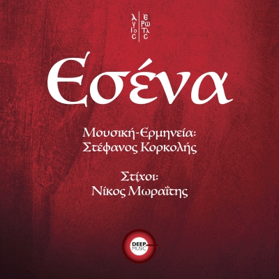 &Sigma;&Tau;&Epsilon;&Phi;&Alpha;&Nu;&Omicron;&Sigma; &Kappa;&Omicron;&Rho;&Kappa;&Omicron;&Lambda;&Eta;&Sigma; - &Epsilon;&Sigma;&Epsilon;&Nu;&Alpha;