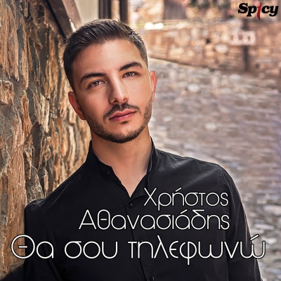 &Chi;&Rho;&Eta;&Sigma;&Tau;&Omicron;&Sigma; &Alpha;&Theta;&Alpha;&Nu;&Alpha;&Sigma;&Iota;&Alpha;&Delta;&Eta;&Sigma; - &Theta;&Alpha; &Sigma;&Omicron;&Upsilon; &Tau;&Eta;&Lambda;&Epsilon;&Phi;&Omega;&Nu;&Omega;