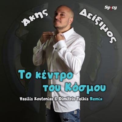 &Alpha;&Kappa;&Eta;&Sigma; &Delta;&Epsilon;&Iota;&Xi;&Iota;&Mu;&Omicron;&Sigma; - &Tau;&Omicron; &Kappa;&Epsilon;&Nu;&Tau;&Rho;&Omicron; &Tau;&Omicron;&Upsilon; &Kappa;&Omicron;&Sigma;&Mu;&Omicron;&Upsilon; (VASILIS KOUTONIAS &amp; DIMITRIS TELKIS REMIX)