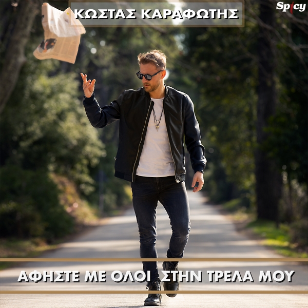&Kappa;&Omega;&Sigma;&Tau;&Alpha;&Sigma; &Kappa;&Alpha;&Rho;&Alpha;&Phi;&Omega;&Tau;&Eta;&Sigma; - &Alpha;&Phi;&Eta;&Sigma;&Tau;&Epsilon; &Mu;&Epsilon; &Omicron;&Lambda;&Omicron;&Iota; &Sigma;&Tau;&Eta;&Nu; &Tau;&Rho;&Epsilon;&Lambda;&Alpha; &Mu;&Omicron;&Upsilon;