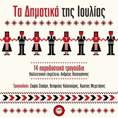 &Tau;&Alpha; &Delta;&Eta;&Mu;&Omicron;&Tau;&Iota;&Kappa;&Alpha; &Tau;&Eta;&Sigma; &Iota;&Omicron;&Upsilon;&Lambda;&Iota;&Alpha;&Sigma; - 14 &Pi;&Alpha;&Rho;&Alpha;&Delta;&Omicron;&Sigma;&Iota;&Alpha;&Kappa;&Alpha; &Tau;&Rho;&Alpha;&Gamma;&Omicron;&Upsilon;&Delta;&Iota;&Alpha;