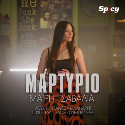 &Mu;&Alpha;&Iota;&Rho;&Eta; &Tau;&Sigma;&Alpha;&Beta;&Alpha;&Lambda;&Iota;&Alpha; - &Mu;&Alpha;&Rho;&Tau;&Upsilon;&Rho;&Iota;&Omicron;
