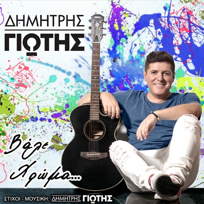 &Delta;&Eta;&Mu;&Eta;&Tau;&Rho;&Eta;&Sigma; &Gamma;&Iota;&Omega;&Tau;&Eta;&Sigma; &ndash; &laquo;&Beta;&Alpha;&Lambda;&Epsilon; &Chi;&Rho;&Omega;&Mu;&Alpha;&raquo;