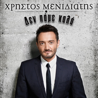 &Chi;&Rho;&Eta;&Sigma;&Tau;&Omicron;&Sigma; &Mu;&Epsilon;&Nu;&Iota;&Delta;&Iota;&Alpha;&Tau;&Eta;&Sigma; &ndash; &laquo;&Delta;&Epsilon;&Nu; &Pi;&Alpha;&Mu;&Epsilon; &Kappa;&Alpha;&Lambda;&Alpha;&raquo;
