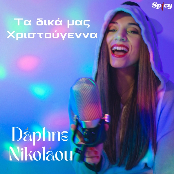 DAPHNE NIKOLAOU - &Tau;&Alpha; &Delta;&Iota;&Kappa;&Alpha; &Mu;&Alpha;&Sigma; &Chi;&Rho;&Iota;&Sigma;&Tau;&Omicron;&Upsilon;&Gamma;&Epsilon;&Nu;&Nu;&Alpha;
