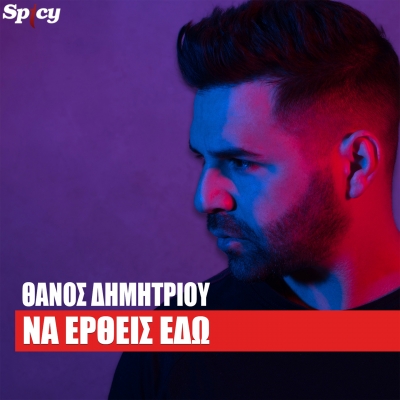 &Theta;&Alpha;&Nu;&Omicron;&Sigma; &Delta;&Eta;&Mu;&Eta;&Tau;&Rho;&Iota;&Omicron;&Upsilon; - &Nu;&Alpha; &Epsilon;&Rho;&Theta;&Epsilon;&Iota;&Sigma; &Epsilon;&Delta;&Omega;