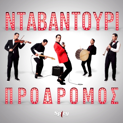 &Pi;&Rho;&Omicron;&Delta;&Rho;&Omicron;&Mu;&Omicron;&Sigma; - "&Nu;&Tau;&Alpha;&Beta;&Alpha;&Nu;&Tau;&Omicron;&Upsilon;&Rho;&Iota;"