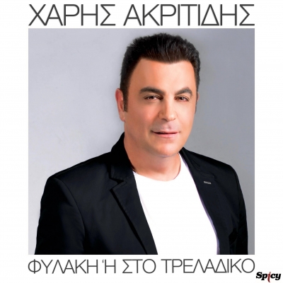 &Chi;&Alpha;&Rho;&Eta;&Sigma; &Alpha;&Kappa;&Rho;&Iota;&Tau;&Iota;&Delta;&Eta;&Sigma; - &Phi;&Upsilon;&Lambda;&Alpha;&Kappa;&Eta; '&Eta; &Sigma;&Tau;&Omicron; &Tau;&Rho;&Epsilon;&Lambda;&Alpha;&Delta;&Iota;&Kappa;&Omicron;
