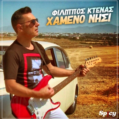 &Phi;&Iota;&Lambda;&Iota;&Pi;&Pi;&Omicron;&Sigma; &Kappa;&Tau;&Epsilon;&Nu;&Alpha;&Sigma; - &Chi;&Alpha;&Mu;&Epsilon;&Nu;&Omicron; &Nu;&Eta;&Sigma;&Iota;