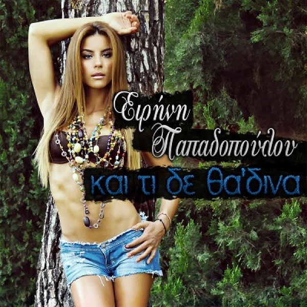&Epsilon;&Iota;&Rho;&Eta;&Nu;&Eta; &Pi;&Alpha;&Pi;&Alpha;&Delta;&Omicron;&Pi;&Omicron;&Upsilon;&Lambda;&Omicron;&Upsilon; - &laquo;&Kappa;&Alpha;&Iota; &Tau;&Iota; &Delta;&Epsilon; &Theta;&Alpha; '&Delta;&Iota;&Nu;&Alpha;&raquo;