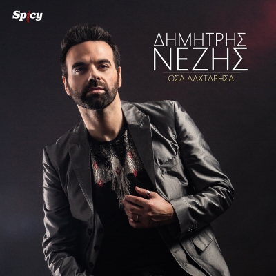 &Delta;&Eta;&Mu;&Eta;&Tau;&Rho;&Eta;&Sigma; &Nu;&Epsilon;&Zeta;&Eta;&Sigma; - &Omicron;&Sigma;&Alpha; &Lambda;&Alpha;&Chi;&Tau;&Alpha;&Rho;&Eta;&Sigma;&Alpha;