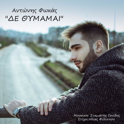 &Alpha;&Nu;&Tau;&Omega;&Nu;&Eta;&Sigma; &Phi;&Omega;&Kappa;&Alpha;&Sigma; - &Delta;&Epsilon; &Theta;&Upsilon;&Mu;&Alpha;&Mu;&Alpha;&Iota;