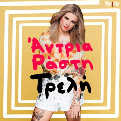 &Alpha;&Nu;&Tau;&Rho;&Iota;&Alpha; &Rho;&Alpha;&Sigma;&Tau;&Eta; - &Tau;&Rho;&Epsilon;&Lambda;&Eta;