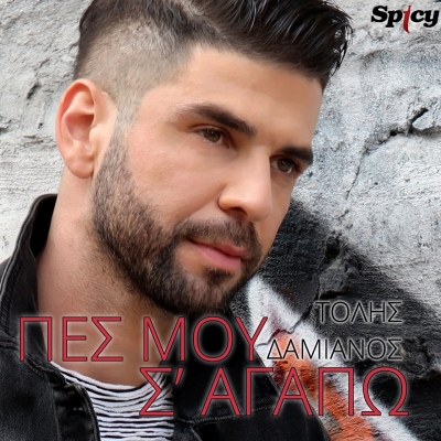 &Tau;&Omicron;&Lambda;&Eta;&Sigma; &Delta;&Alpha;&Mu;&Iota;&Alpha;&Nu;&Omicron;&Sigma; - &Pi;&Epsilon;&Sigma; &Mu;&Omicron;&Upsilon; &Sigma;' &Alpha;&Gamma;&Alpha;&Pi;&Omega;