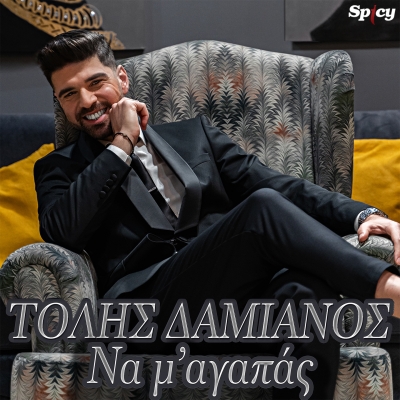 &Tau;&Omicron;&Lambda;&Eta;&Sigma; &Delta;&Alpha;&Mu;&Iota;&Alpha;&Nu;&Omicron;&Sigma; - &Nu;&Alpha; &Mu;' &Alpha;&Gamma;&Alpha;&Pi;&Alpha;&Sigma;