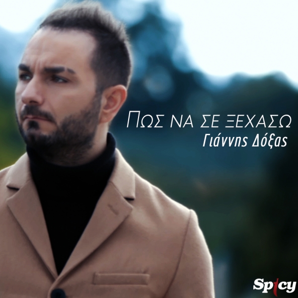 &Gamma;&Iota;&Alpha;&Nu;&Nu;&Eta;&Sigma; &Delta;&Omicron;&Xi;&Alpha;&Sigma; - &Pi;&Omega;&Sigma; &Nu;&Alpha; &Sigma;&Epsilon; &Xi;&Epsilon;&Chi;&Alpha;&Sigma;&Omega;