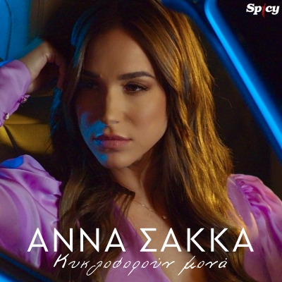 &Alpha;&Nu;&Nu;&Alpha; &Sigma;&Alpha;&Kappa;&Kappa;&Alpha; - &Kappa;&Upsilon;&Kappa;&Lambda;&Omicron;&Phi;&Omicron;&Rho;&Omicron;&Upsilon;&Nu; &Mu;&Omicron;&Nu;&Alpha;
