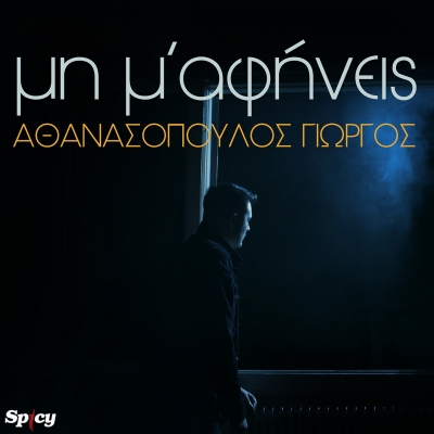 &Gamma;&Iota;&Omega;&Rho;&Gamma;&Omicron;&Sigma; &Alpha;&Theta;&Alpha;&Nu;&Alpha;&Sigma;&Omicron;&Pi;&Omicron;&Upsilon;&Lambda;&Omicron;&Sigma; - &Mu;&Eta; &Mu;' &Alpha;&Phi;&Eta;&Nu;&Epsilon;&Iota;&Sigma;