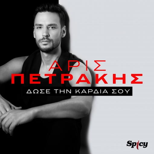 ΑΡΙΣ ΠΕΤΡΑΚΗΣ - ΔΩΣΕ ΤΗΝ ΚΑΡΔΙΑ ΣΟΥ