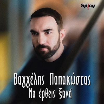 &Beta;&Alpha;&Gamma;&Gamma;&Epsilon;&Lambda;&Eta;&Sigma; &Pi;&Alpha;&Pi;&Alpha;&Kappa;&Omega;&Sigma;&Tau;&Alpha;&Sigma; - &Nu;&Alpha; &Epsilon;&Rho;&Theta;&Epsilon;&Iota;&Sigma; &Xi;&Alpha;&Nu;&Alpha;