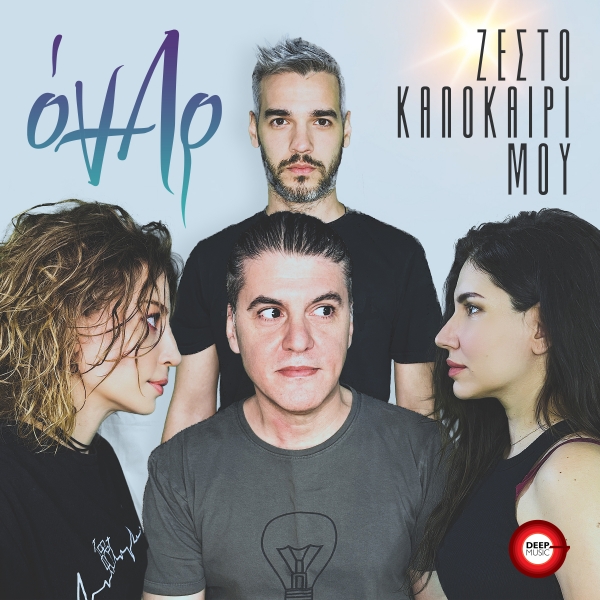 &Omicron;&Nu;&Alpha;&Rho; - &Zeta;&Epsilon;&Sigma;&Tau;&Omicron; &Kappa;&Alpha;&Lambda;&Omicron;&Kappa;&Alpha;&Iota;&Rho;&Iota; &Mu;&Omicron;&Upsilon;